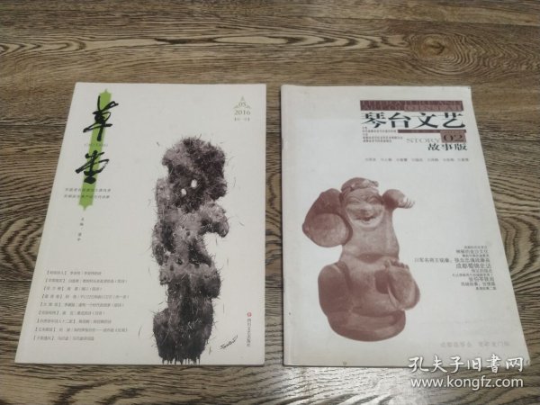 成都文学刊物两本合售：《琴台文艺》（故事版2012.02）、《草堂》（2016.05）
