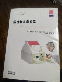 美国幼儿教师专业指导·学前教育指导译丛：游戏和儿童发展