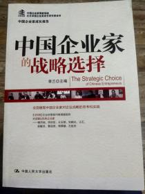 中国企业家成长报告：中国企业家的战略选择