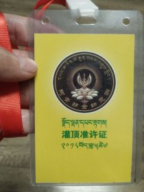 灌顶准许证
