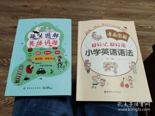 2本合售:趣味图解英语词源、漫画图解小学英语语法