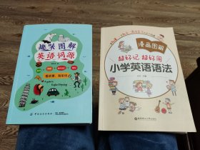 2本合售:趣味图解英语词源、漫画图解小学英语语法