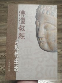 佛遗教经——佛遗教经与现代生活