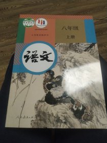 语文. 八年级. 上册