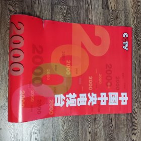中央电视台2000年挂历