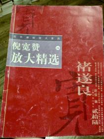 倪宽赞放大精选——历代碑帖放大系列