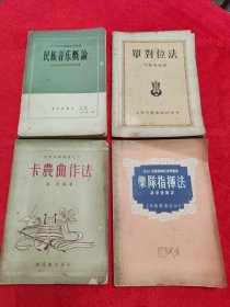 上世纪50~60年代原版音乐专著4本合售:卡农曲作法、乐队指挥法、单对位法、民族音乐概论