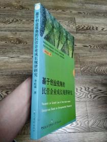 基于创业视角的民营企业成长规律研究