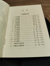 中国佛教史略