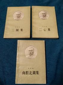 三本合售1958年1版1印：二心集、三闲集、南腔北调集