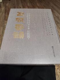 巴风蜀韵：巴蜀文史翰墨第七届诗书画印艺术展作品集