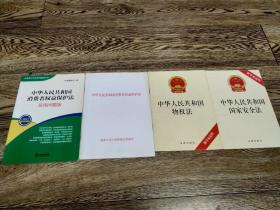 4本合售：消费者权益保护法（实用问题版）、消费者权益保护法、物权法、国家安全法