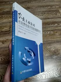 农业上市公司社会责任会计信息披露研究