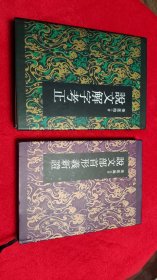 两本合售:说文解字考正、说文部首形义新证