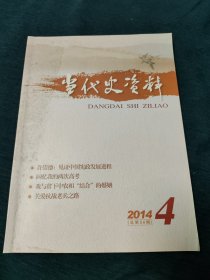 当代史资料2014.4（总第56期）