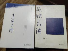 两本合售：孤独六讲、生活十讲