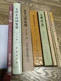 文学名著8本合售：毛泽东诗词鉴赏、老人与海（英文注释本）、聊斋志异读本、三国演义（下）、白首与友声（作者签赠本）、外国文学艺术家轶话、四部古典小说评论、叶圣陶读本