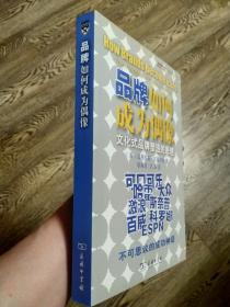 品牌如何成为偶像：文化式品牌塑造的原理