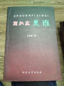 周扒皮思维