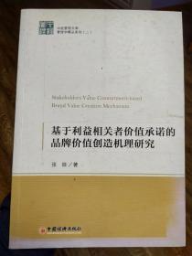 基于利益相关者价值承诺的品牌价值创造机理研究