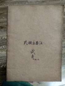 1960年《民族乐器法》课堂笔记，已故中央音乐学院徐源教授讲，已故音乐家武角先生记