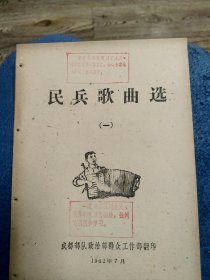 1962年7月  民兵歌曲选（一）（封面钤革命标语印，扉页有林帅指示）