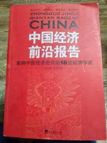 中国经济前沿报告：影响中国经济走向的18位经济学家