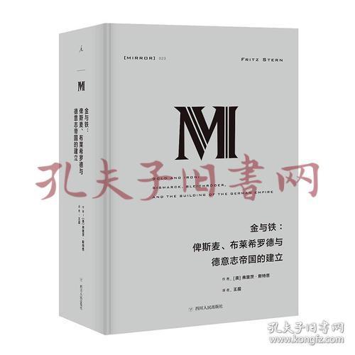 理想国译丛·金与铁： 俾斯麦、布莱希罗德与德意志帝国的建立（NO：023）