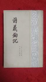诗义钩沉