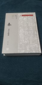 秦文字字形表