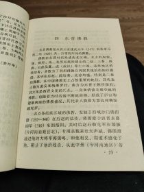 中国佛教史略