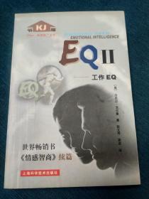 EQⅡ：工作EQ