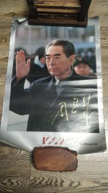周恩来1992年挂历（共10页，缺2、3、8）