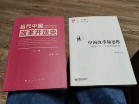 两本合售:当代中国改革开放史（上)、中国改革新思维——改出一个“人本市场经济”