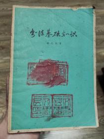 四川省社科院社会学教授文献良藏书钤印，1965年1版1印：书法基础知识