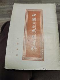 两本合售，已故高级教师书法家刘怀德藏书并签名：中国大同思想资料、中国历历代大同理想