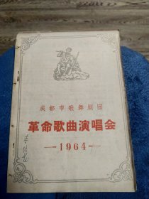 1964成都市歌舞剧团革命歌曲演唱会  节目单