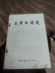 王老九诗选（1954年1版3印，冯耳元先生藏书签名）