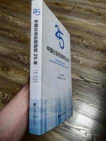 中国社会形势研究25年