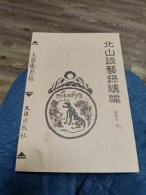 北山谈艺录续编