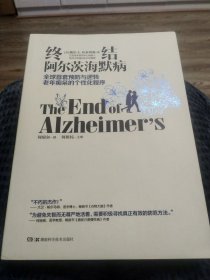 终结阿尔茨海默病--全球首套预防与逆转 老年痴呆的个性化程序