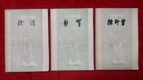 中国画家丛书 陈师曾、龚贤、徐渭（三本合售）