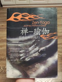 禅－瑜伽，没有目标的旅行