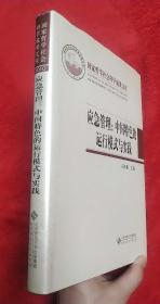 应急管理：中国特色的运行模式与实践（国家哲学社会科学成果文库）