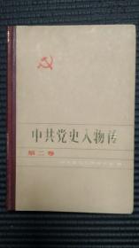 中共党史人物传  第二卷 （ 硬精装，1版1印仅5千册）