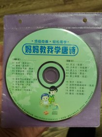 DVD妈妈教我学唐诗