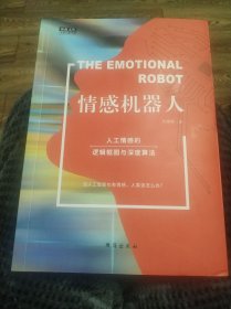 情感机器人 人工情感的逻辑框图与深度算法（奥森文库未来已来书系）