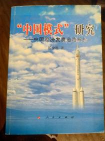 “中国模式”研究:中国经济发展道路解析