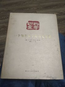 百年巴金：一个知识分子的历史肖像