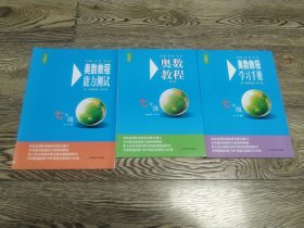 3本合售：奥数教程·七年级（第七版）、学习手册、能力测试